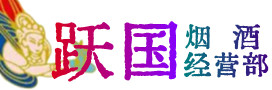 安泽县烟酒回收:茅台酒,酒瓶,洋酒,名酒,冬虫夏草,老酒,安泽县跃国烟酒经营部