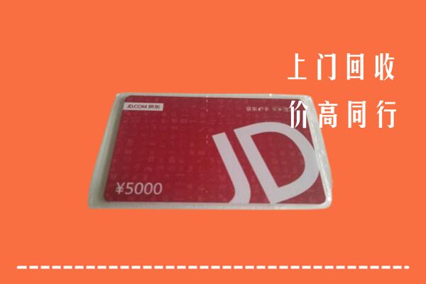 高价求购：安泽县回收京东卡